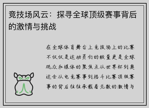 竞技场风云：探寻全球顶级赛事背后的激情与挑战