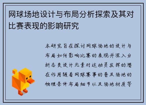 网球场地设计与布局分析探索及其对比赛表现的影响研究