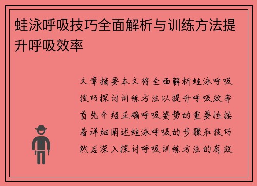 蛙泳呼吸技巧全面解析与训练方法提升呼吸效率