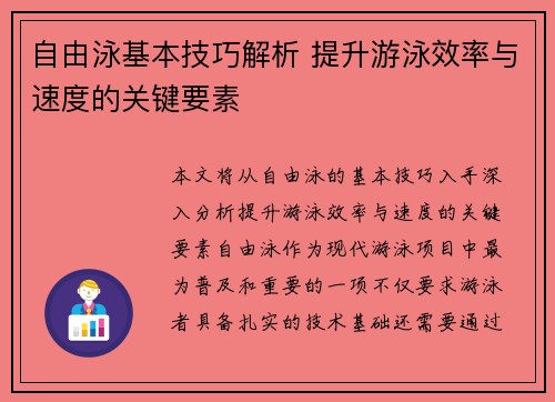 自由泳基本技巧解析 提升游泳效率与速度的关键要素