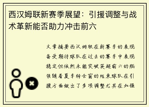 西汉姆联新赛季展望：引援调整与战术革新能否助力冲击前六
