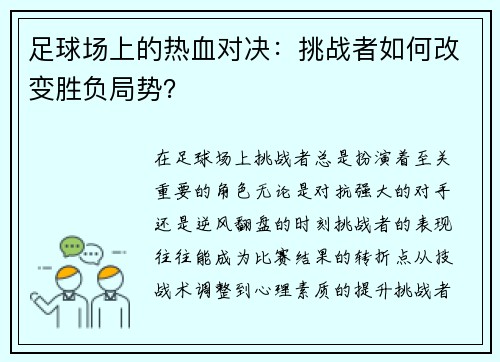足球场上的热血对决：挑战者如何改变胜负局势？
