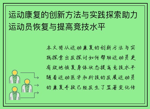 运动康复的创新方法与实践探索助力运动员恢复与提高竞技水平
