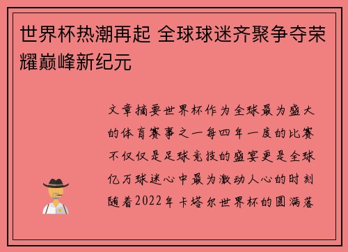 世界杯热潮再起 全球球迷齐聚争夺荣耀巅峰新纪元