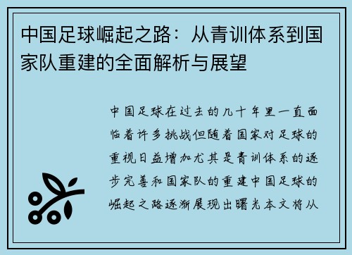 中国足球崛起之路：从青训体系到国家队重建的全面解析与展望
