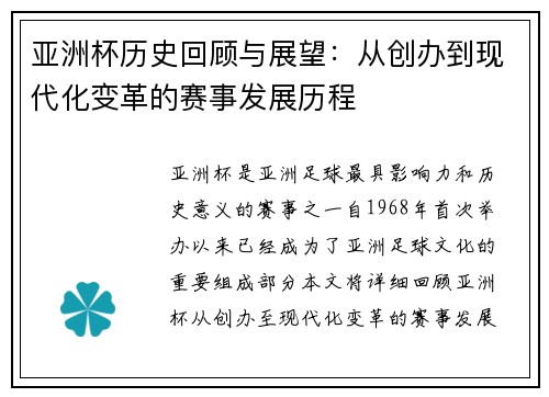 亚洲杯历史回顾与展望：从创办到现代化变革的赛事发展历程
