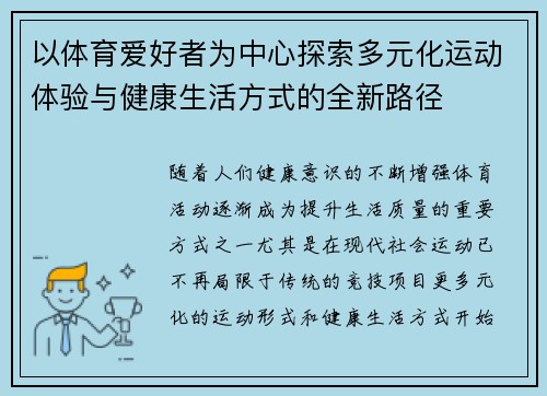 以体育爱好者为中心探索多元化运动体验与健康生活方式的全新路径