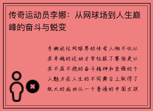 传奇运动员李娜：从网球场到人生巅峰的奋斗与蜕变