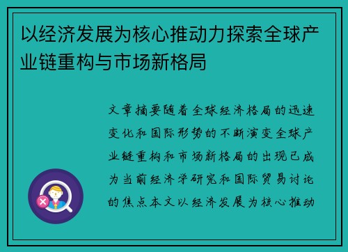 以经济发展为核心推动力探索全球产业链重构与市场新格局