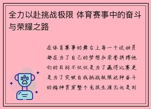 全力以赴挑战极限 体育赛事中的奋斗与荣耀之路