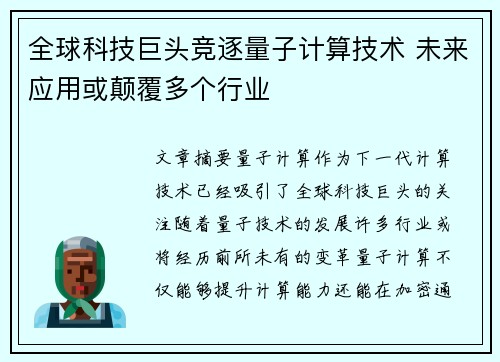 全球科技巨头竞逐量子计算技术 未来应用或颠覆多个行业