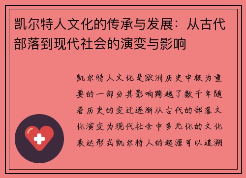 凯尔特人文化的传承与发展：从古代部落到现代社会的演变与影响