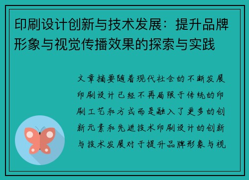 印刷设计创新与技术发展：提升品牌形象与视觉传播效果的探索与实践