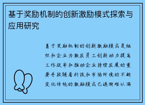 基于奖励机制的创新激励模式探索与应用研究