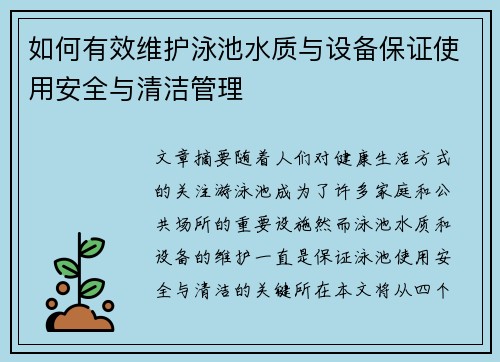 如何有效维护泳池水质与设备保证使用安全与清洁管理