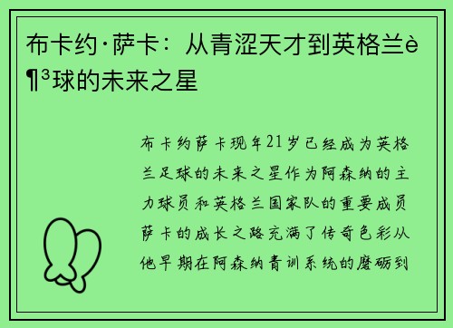布卡约·萨卡：从青涩天才到英格兰足球的未来之星