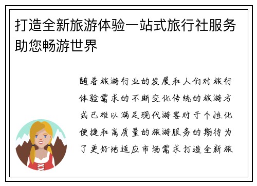 打造全新旅游体验一站式旅行社服务助您畅游世界