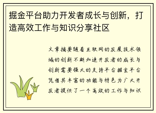 掘金平台助力开发者成长与创新，打造高效工作与知识分享社区