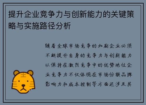 提升企业竞争力与创新能力的关键策略与实施路径分析