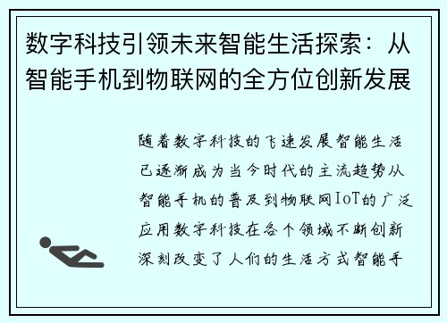 数字科技引领未来智能生活探索：从智能手机到物联网的全方位创新发展