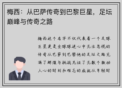 梅西：从巴萨传奇到巴黎巨星，足坛巅峰与传奇之路
