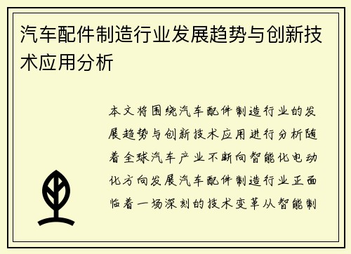 汽车配件制造行业发展趋势与创新技术应用分析