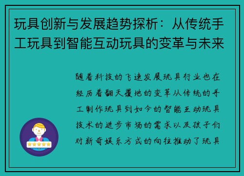 玩具创新与发展趋势探析：从传统手工玩具到智能互动玩具的变革与未来潜力