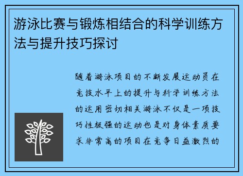 游泳比赛与锻炼相结合的科学训练方法与提升技巧探讨