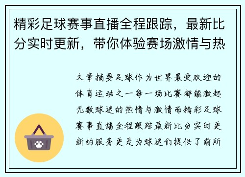 精彩足球赛事直播全程跟踪，最新比分实时更新，带你体验赛场激情与热血！