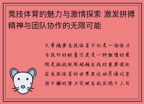 竞技体育的魅力与激情探索 激发拼搏精神与团队协作的无限可能