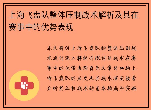 上海飞盘队整体压制战术解析及其在赛事中的优势表现