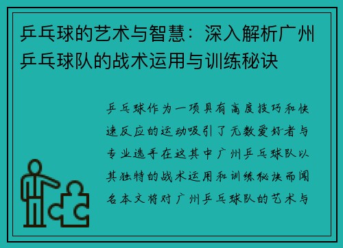 乒乓球的艺术与智慧：深入解析广州乒乓球队的战术运用与训练秘诀