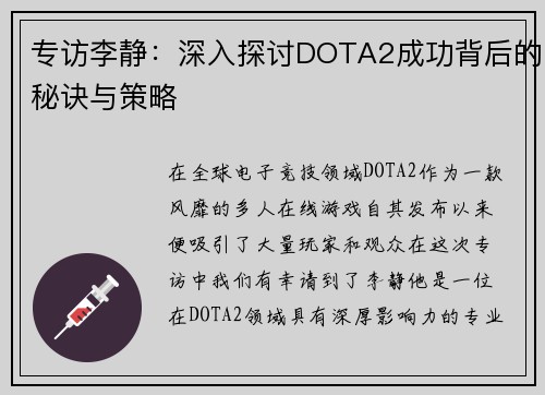 专访李静：深入探讨DOTA2成功背后的秘诀与策略