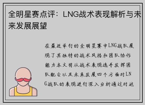 全明星赛点评：LNG战术表现解析与未来发展展望