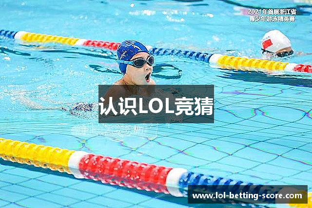 认识LOL竞猜